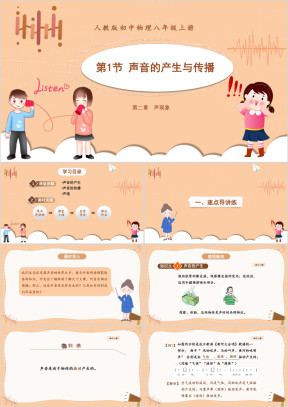 小学物理人教版八年级《声音的产生与传播》教育教学课件