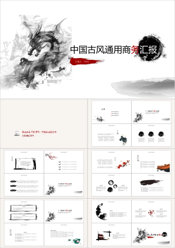 水墨龙古风大气通用商务模板ppt
