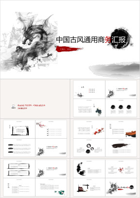 水墨龙古风大气通用商务模板ppt