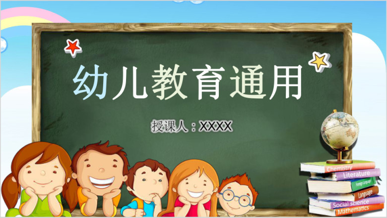 黑板风卡通教学课件ppt