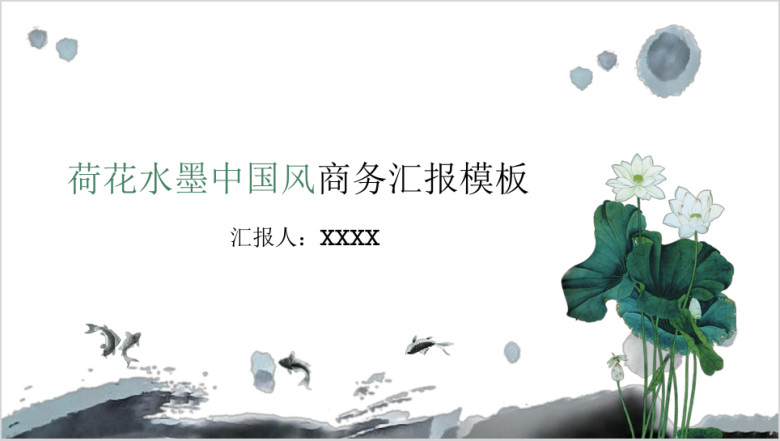 荷花水墨中国风商务汇报模板ppt