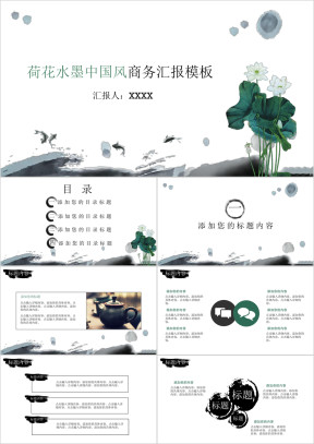 荷花水墨中国风商务汇报模板ppt