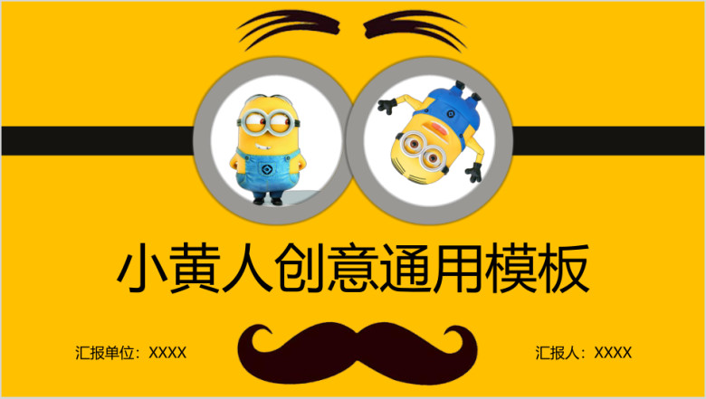 小黄人创意ppt
