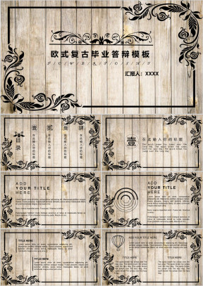 欧式复古毕业答辩模板ppt