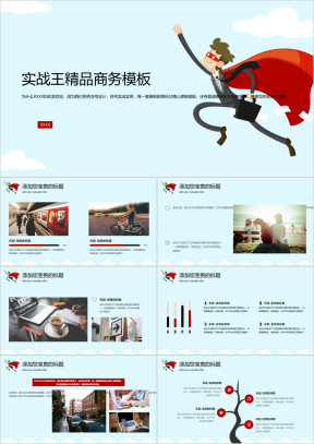 超人手绘卡通简约商务ppt