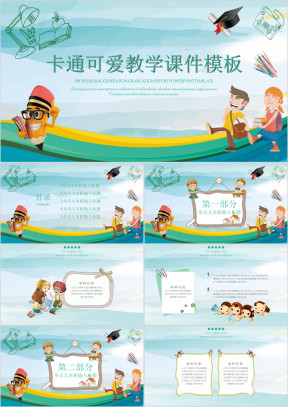 可爱卡通教育实用教学ppt课件