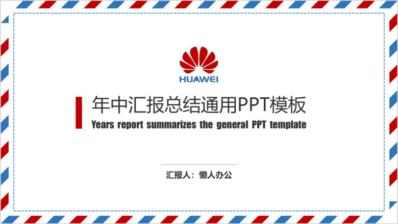 年中汇报总结ppt模板