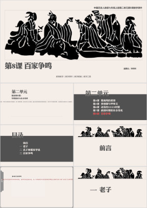 历人七上第8课《百家争鸣》教学课件