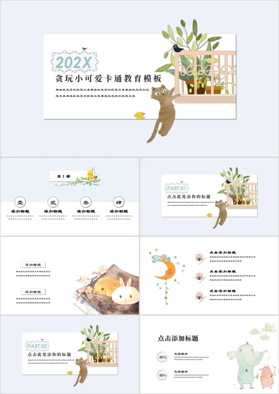 可爱卡通教育ppt