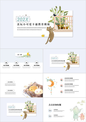 可爱卡通教育ppt