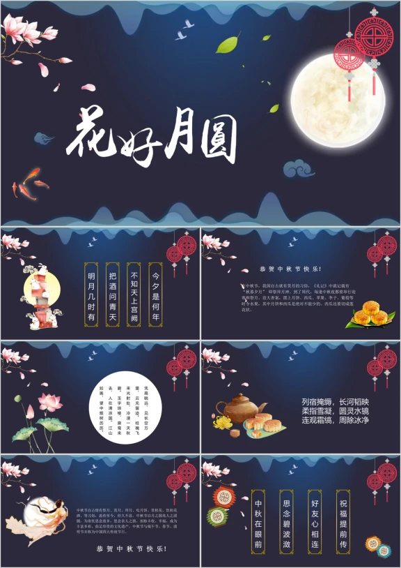 中国风花好月圆中秋主题贺卡ppt