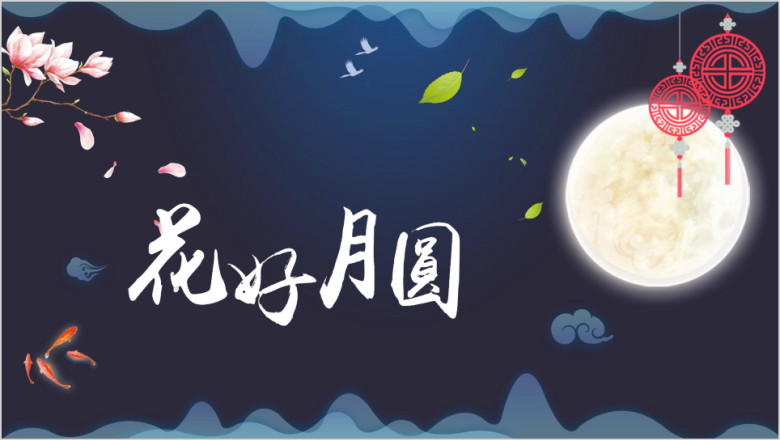 中国风花好月圆中秋主题贺卡ppt
