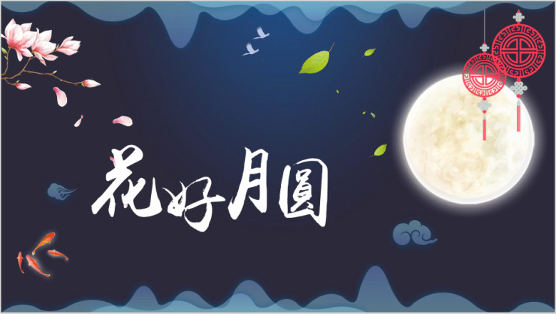 中国风花好月圆中秋主题贺卡ppt