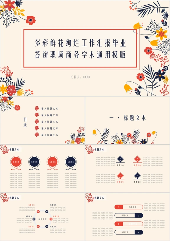 多彩鲜花绚烂汇报毕业答辩职场商务学术ppt