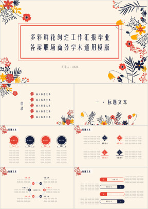 多彩鲜花绚烂汇报毕业答辩职场商务学术ppt