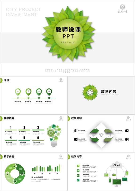 简约绿色教师说课信息化教学设计ppt