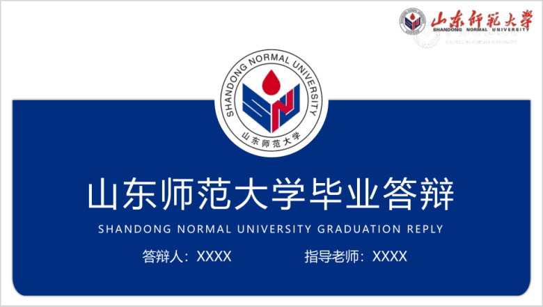 山东师范大学-毕业答辩模板ppt