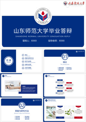 山东师范大学-毕业答辩模板ppt