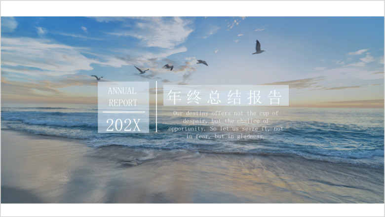 年终总结报告大海与蓝天ppt模板