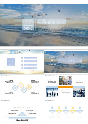 年终总结报告大海与蓝天ppt模板