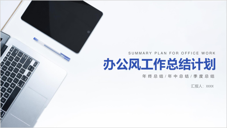 工作总结计划蓝色办公风简约模板ppt