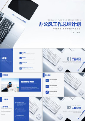 工作总结计划蓝色办公风简约模板ppt