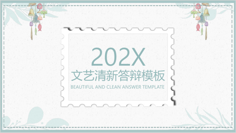 文艺清新答辩ppt