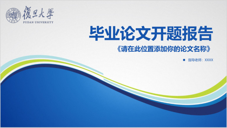 简约稳重开题报告毕业论文答辩ppt
