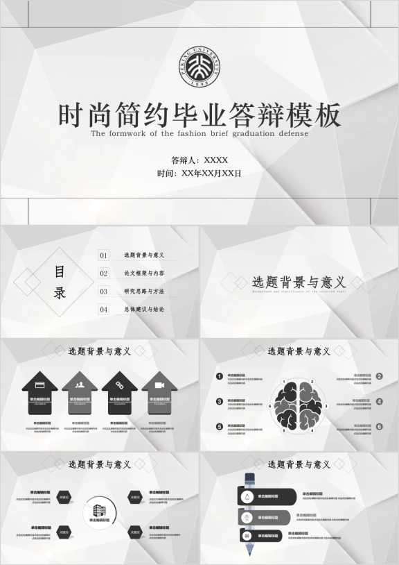 时尚简约毕业答辩通用ppt模板