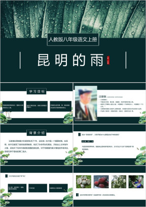 初中语文人教版八年级上册《昆明的雨》教育教学课件