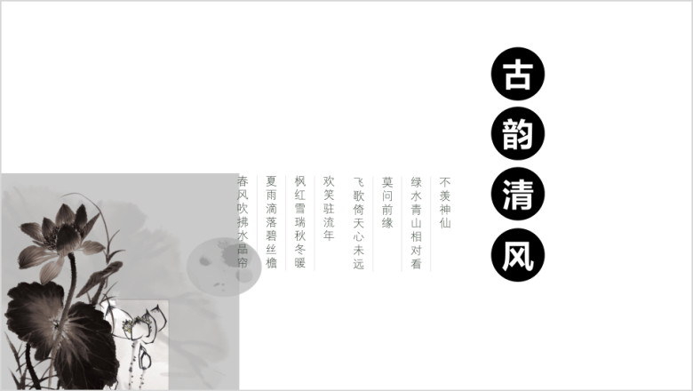 水墨简约古韵中国风ppt