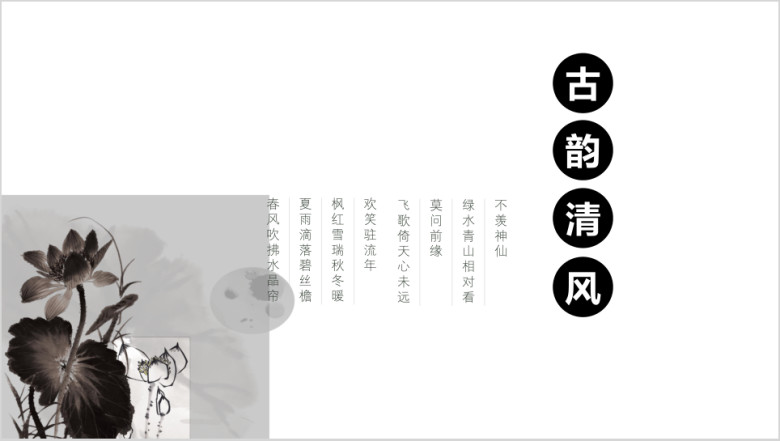 水墨简约古韵中国风ppt