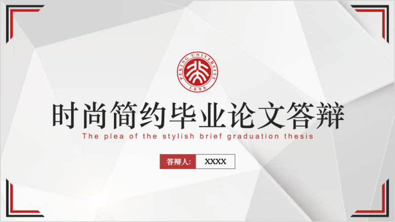 时尚简约通用毕业答辩ppt模板