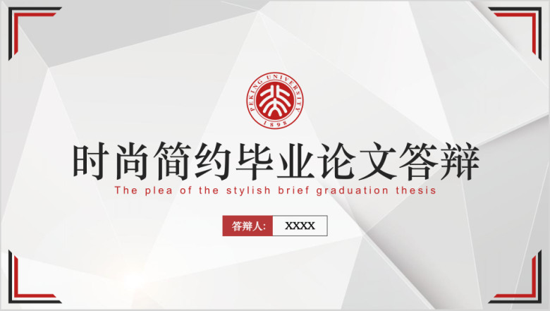 时尚简约通用毕业答辩ppt模板