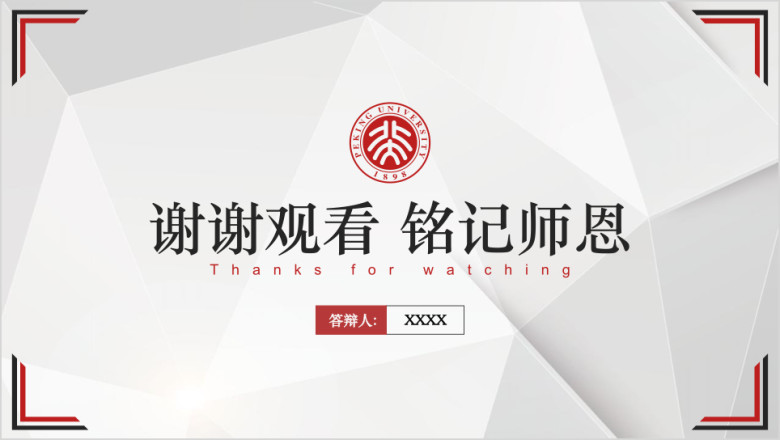 时尚简约通用毕业答辩ppt模板