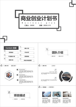 黑白经典商业创业计划书ppt