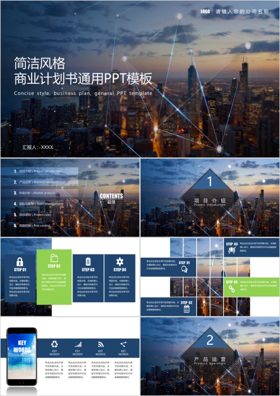商业计划书通用ppt模板