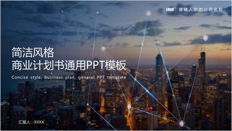 商业计划书通用ppt模板