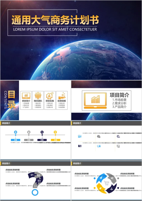 通用大气商务计划书ppt