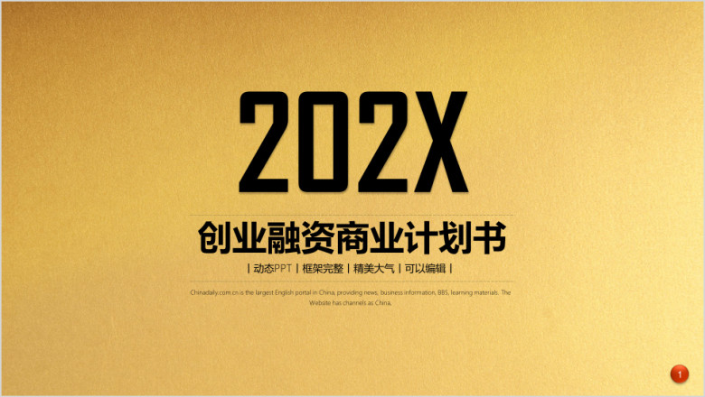 金色创业计划书黄金商业计划书ppt