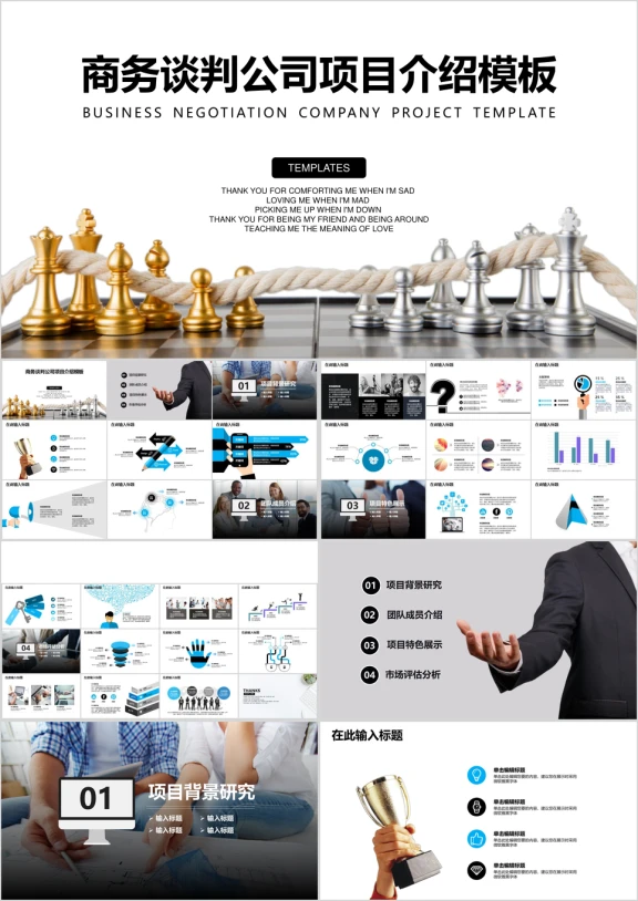 商务谈判公司项目介绍ppt模板