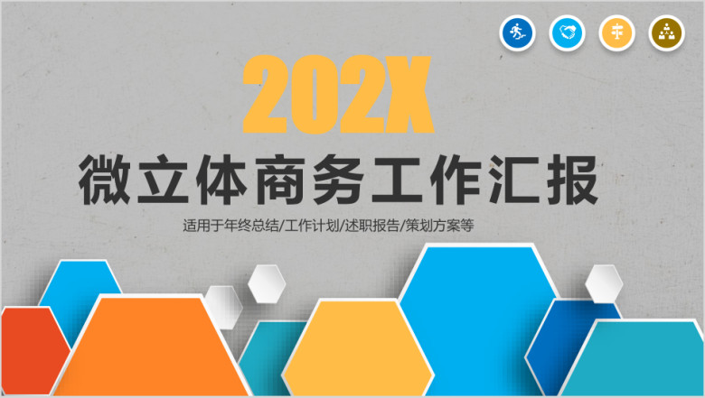 彩色动感工作总结新年计划ppt