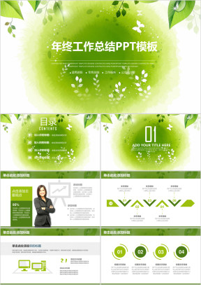 绿色小清新商务年终工作总结计划汇报ppt