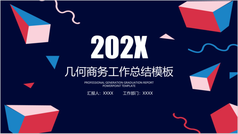 几何商务年终工作总结计划模板ppt
