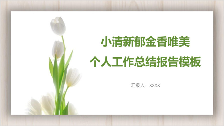 小清新郁金香唯美个人工作总结报告模板ppt