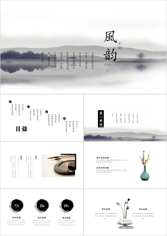 水墨风韵复古文艺中国风工作汇报计划总结简约ppt