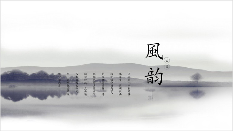 水墨风韵复古文艺中国风工作汇报计划总结简约ppt
