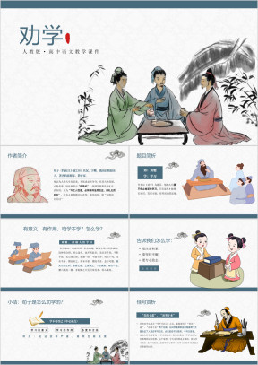 高中语文人教版高二必修《劝学》教育教学课件