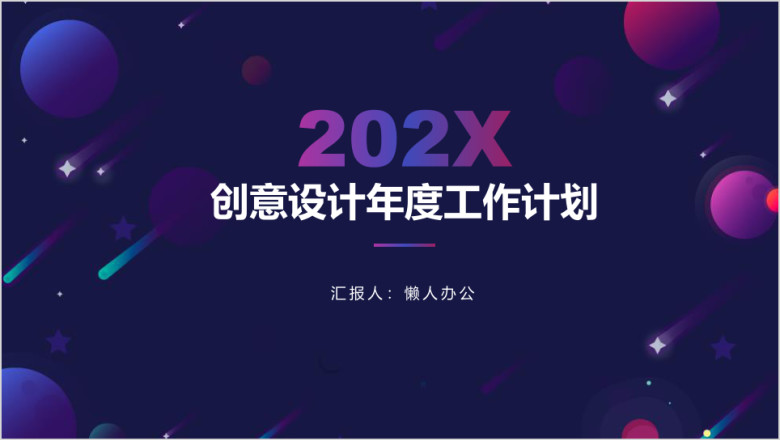 创意设计年度工作计划ppt