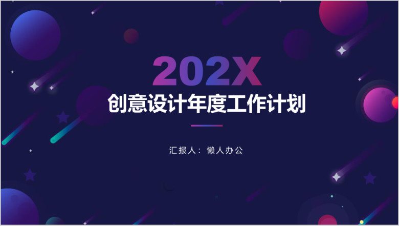 创意设计年度工作计划ppt